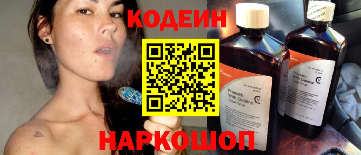 Кодеин напиток Lean (лин)  Вход с VPN  Кириши 